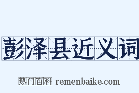 彭泽县近义词是什么意思的图片